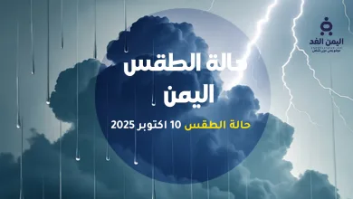 taqasyemene | الأرصاد اليمنية تحذر من أمطار رعدية غزيرة على عدة محافظات وتحذيرات من السيول والانهيارات