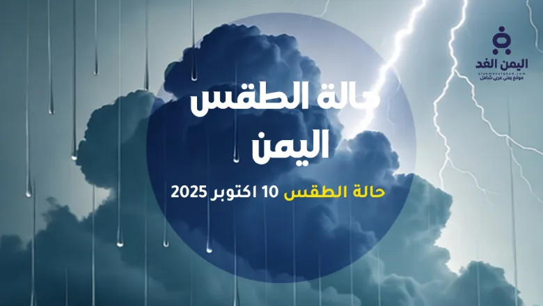 taqasyemene | الأرصاد اليمنية تحذر من أمطار رعدية غزيرة على عدة محافظات وتحذيرات من السيول والانهيارات