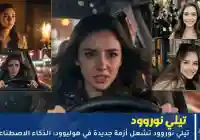 تيلي نوروود تشعل أزمة جديدة في هوليوود: الذكاء الاصطناعي يهدد مستقبل التمثيل
