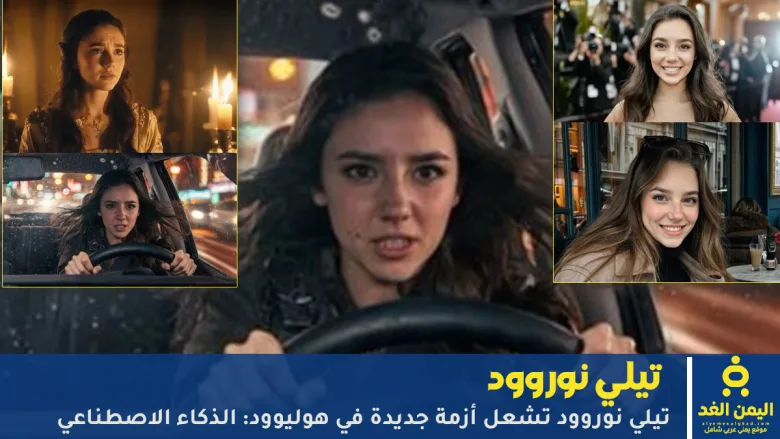 تيلي نوروود