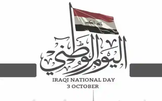 بمناسبة اليوم الوطني العراقي 2025 تصاميم وكذلك صور علم العراق بمناسبة العيد العراقي