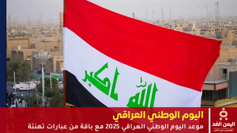 اليوم الوطني العراقي 2025