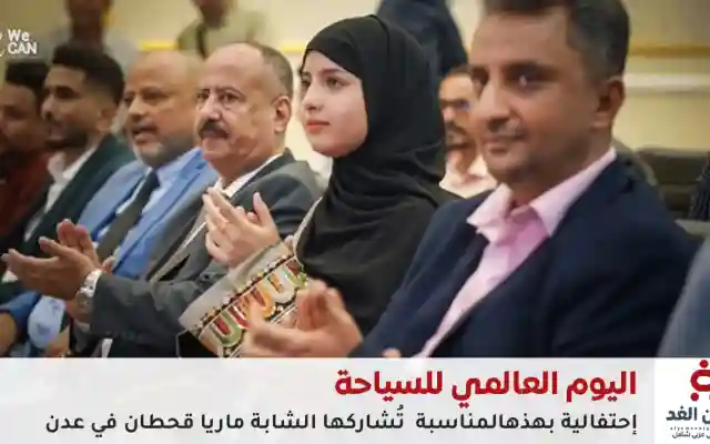 عدن تحتفي بـ اليوم العالمي للسياحة 2025 ماريا قحطان تُشعل الأجواء الفنية
