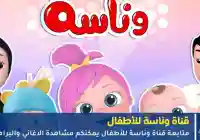 التحديد الجديد تردد قناة وناسة بيبي كيدز 2026 أفضل قناة أطفال عربية
