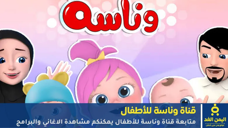 التحديد الجديد تردد قناة وناسة بيبي كيدز 2026 أفضل قناة أطفال عربية 1 تردد قناة وناسة