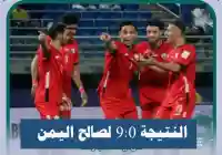 ملخص : نتيجة مباراة اليمن ضد بروناي تسعة أهداف قد تأهلة لكأس أسيا 2027