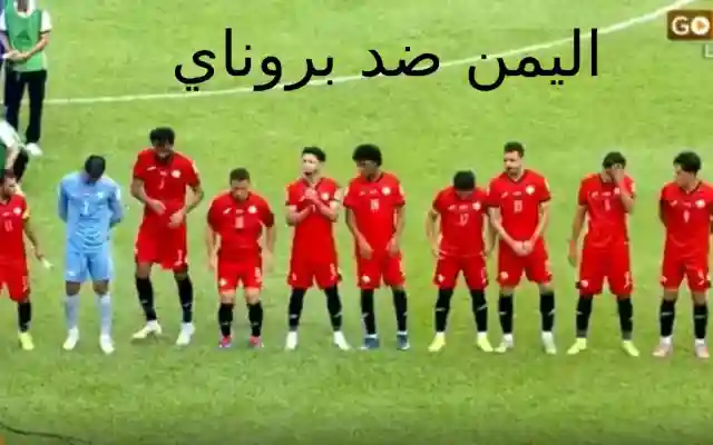 مشاهدة : ملخص نتيجة مباراة اليمن وبروناي اليوم كأس اسيا