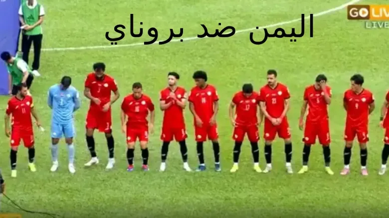 مباراة اليمن وبروناي