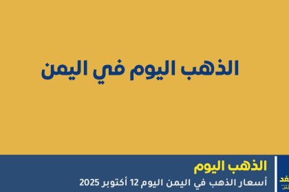 تعرف على أسعار الذهب في اليمن اليوم 12 أكتوبر 2025 في صنعاء وعدن، مع تحديثات الأسعار لكل نوع من الذهب وأحدث التحليلات حول السوق المحلي.