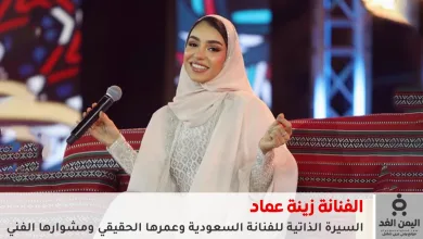 من هي زينة عماد