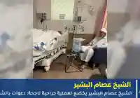 الشيخ عصام البشير يخضع لعملية جراحية ناجحة: دعوات بالشفاء من محبيه