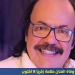 ذكرى وفاة الفنان طلعت زكريا