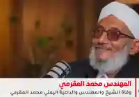 وفاة المهندس والداعية محمد المقرمي… مشوار من الدعوة والعطاء