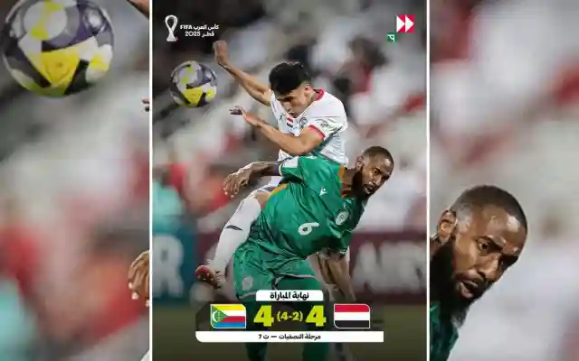 جزر القمر يحقق مفاجأة تاريخية ويقصي اليمن من تصفيات كأس العرب