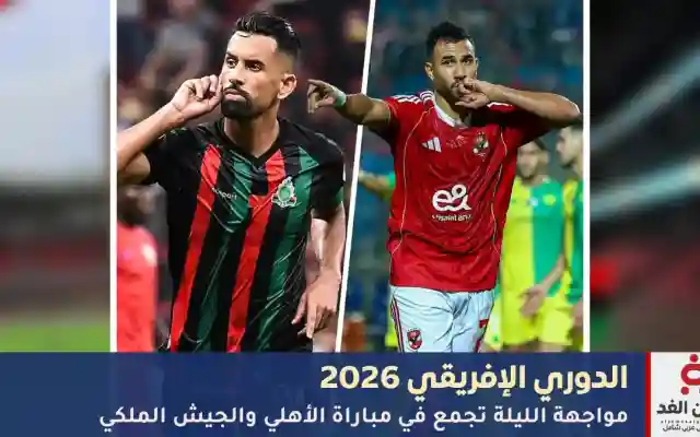 موعد مشاهدة مباراة الأهلي والجيش الملكي اليوم الجمعة 28 نوفمبر 2025