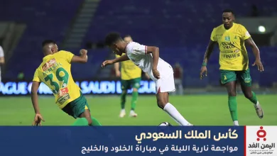 الخلود يتأهل لنصف نهائي كأس الملك بعد فوز مثير على الخليج 4-3 6 مباراة الخلود ضد الخليج