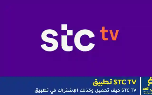 كيف تحميل تطبيق STC TV وكيف الإشتراك في برنامج stc tv  أسعار الإشتراك