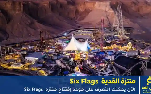 Six Flags القدية تحدد موعد الافتتاح الرسمي وتعلن أسعار الدخول والتجارب الجديدة