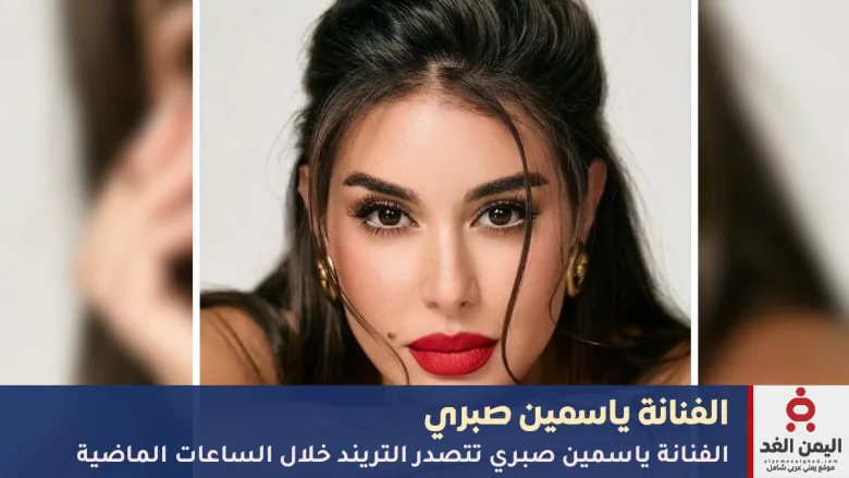 الفنانة ياسمين صبري