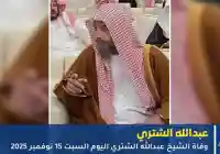 وفاة عبدالله بن ناصر الشثري… من هو وما خلفه رحيله من تساؤلات؟