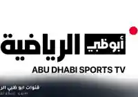 قنوات أبو ظبي تردد قناة أبوظبي الرياضية 1 عربسات نايل سات