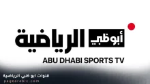 تردد قناة أبوظبي الرياضية 1