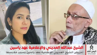 تحريض الشيخ العدييني للإعلامية عهد ياسين بسبب ملابسها