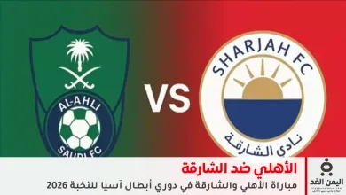 مباشر مشاهدة نتيجة مباراة مباراة الأهلي والشارقة في دوري أبطال آسيا للنخبة 2026 13 مباراة الأهلي والشارقة