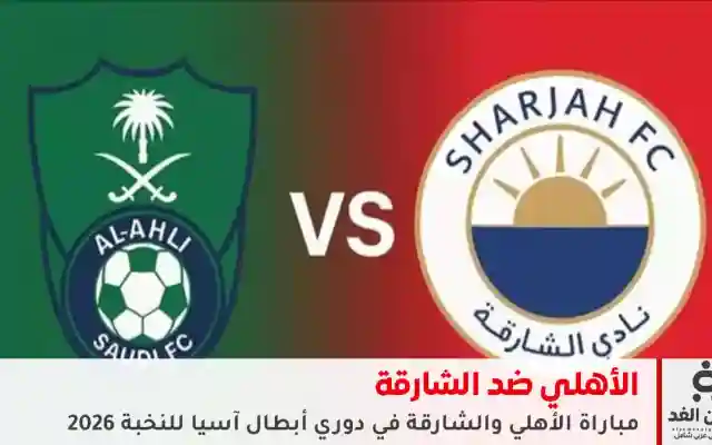 مباشر مشاهدة نتيجة مباراة مباراة الأهلي والشارقة في دوري أبطال آسيا للنخبة 2026