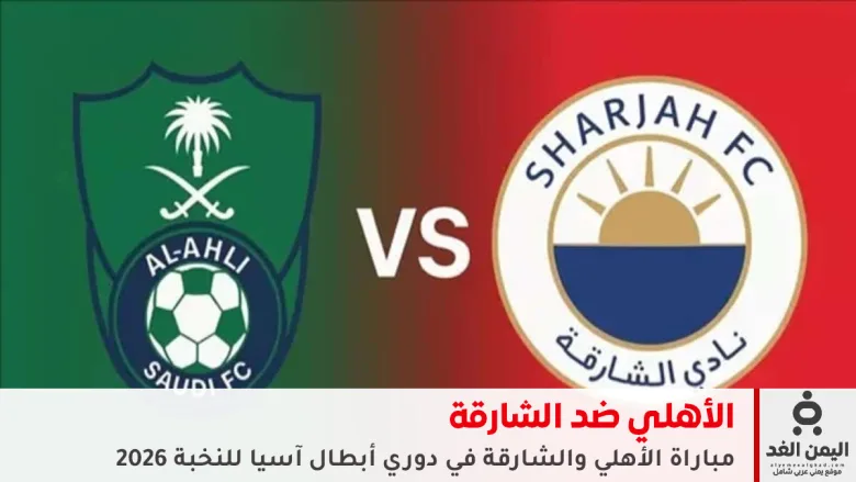 مباشر مشاهدة نتيجة مباراة مباراة الأهلي والشارقة في دوري أبطال آسيا للنخبة 2026 1 مباراة الأهلي والشارقة