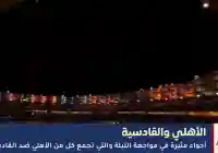 عبر تردد قناة ثمانية موعد مشاهدة مباراة الأهلي والقادسية اليوم الجمعة 28 نوفمبر 2025