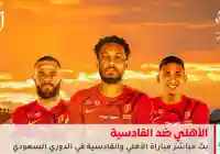 مشاهدة نتيجة مباراة الأهلي ضد القادسية في الدوري السعودي 2025 عبر تردد قناة ثمانية الرياضية