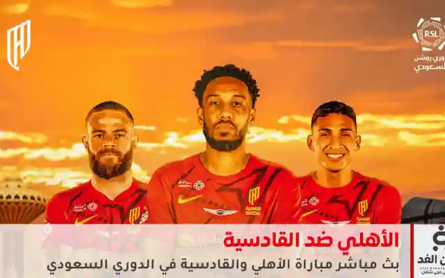 مشاهدة نتيجة مباراة الأهلي ضد القادسية في الدوري السعودي 2025 عبر تردد قناة ثمانية الرياضية