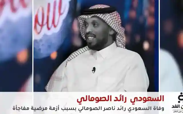 مفاجئ يهزّ ساحة السرعة.. سبب وفاة رائد الصومالي “ملك الهيلكات”