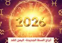 توقعات الأبراج 2026: قراءة هادئة لعام يبحث عن توازن جديد