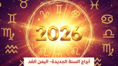 توقعات الأبراج 2026