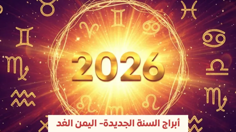 توقعات الأبراج 2026