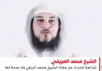 عاجل: حقيقة وفاة الشيخ محمد العريفي