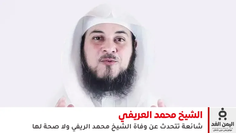 arefy | عاجل: حقيقة وفاة الشيخ محمد العريفي