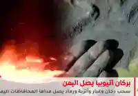 خوف في اليمن بسبب بركان أثيوبيا الي إنفجر وخلف دخانه ورماد وصل إلى ذمار