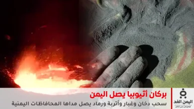 بركان أثيوبيا