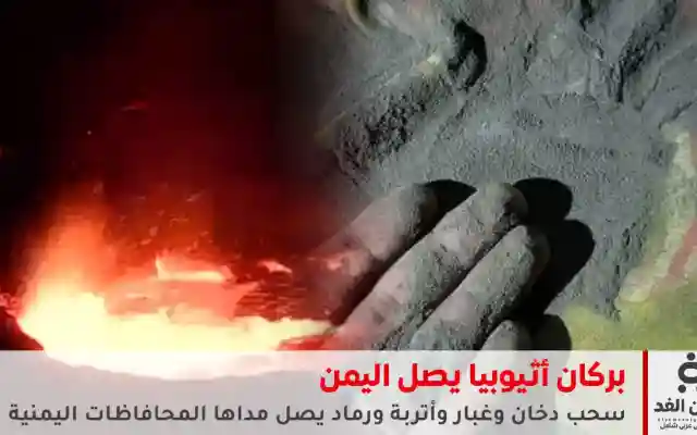 خوف في اليمن بسبب بركان أثيوبيا الي إنفجر وخلف دخانه ورماد وصل إلى ذمار