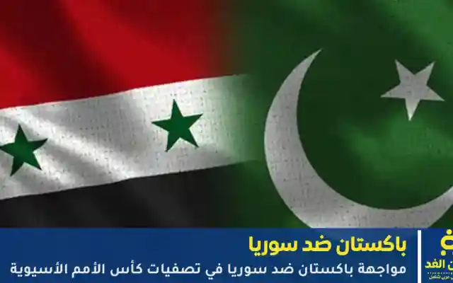 مجريات مباراة باكستان ضد سوريا في تصفيات كأس أسيا 2027
