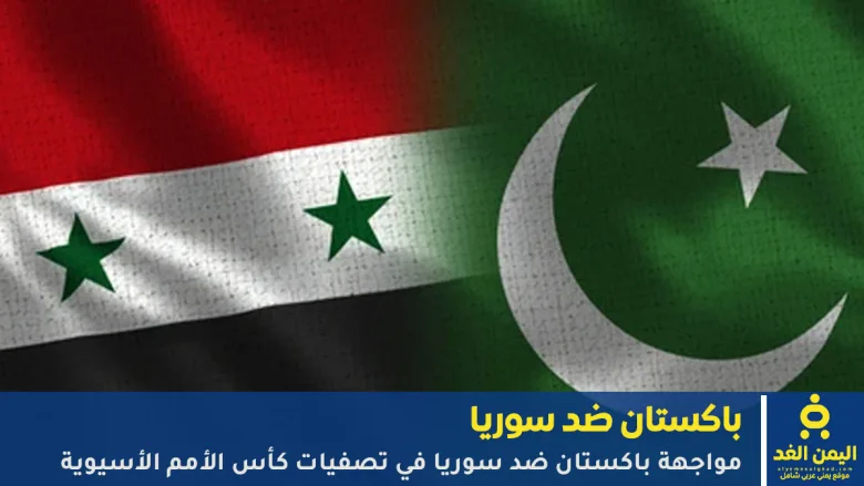 مجريات مباراة باكستان ضد سوريا في تصفيات كأس أسيا 2027 1 مباراة باكستان ضد سوريا