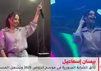 بيسان إسماعيل تُحيي سهرة جماهيرية في الرياض ورسالة تقدير للجهات المنظمة