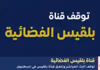 قناة بلقيس الفضائية تعلن توقف بثها التلفزيوني بشكل مفاجئ يوم 28 نوفمبر 2025