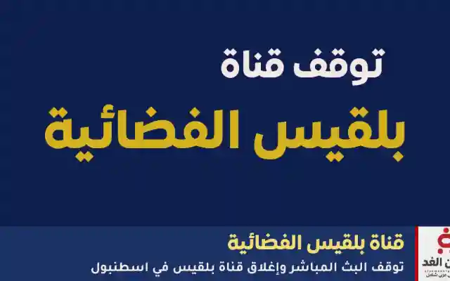 تقارير خاصة توضح سبب إغلاق قناة بلقيس الحقيقية