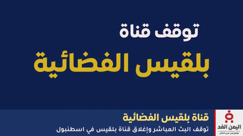 تقارير خاصة توضح سبب إغلاق قناة بلقيس الحقيقية 1 أغلاق قناة بلقيس الفضائية