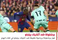 مشاهدة نتيجة مباراة برشلونة ضد أتلتيك بيلباو وفوز برشلونة برباعية