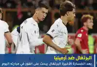 تعرف على موعد مشاهدة مباراة البرتغال ضد أرمينيا في الدوري الأوربي لكأس العالم 2026